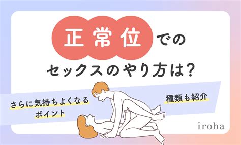 体位 簡単|正常位とは？やり方・種類・脱マンネリできる体位変。